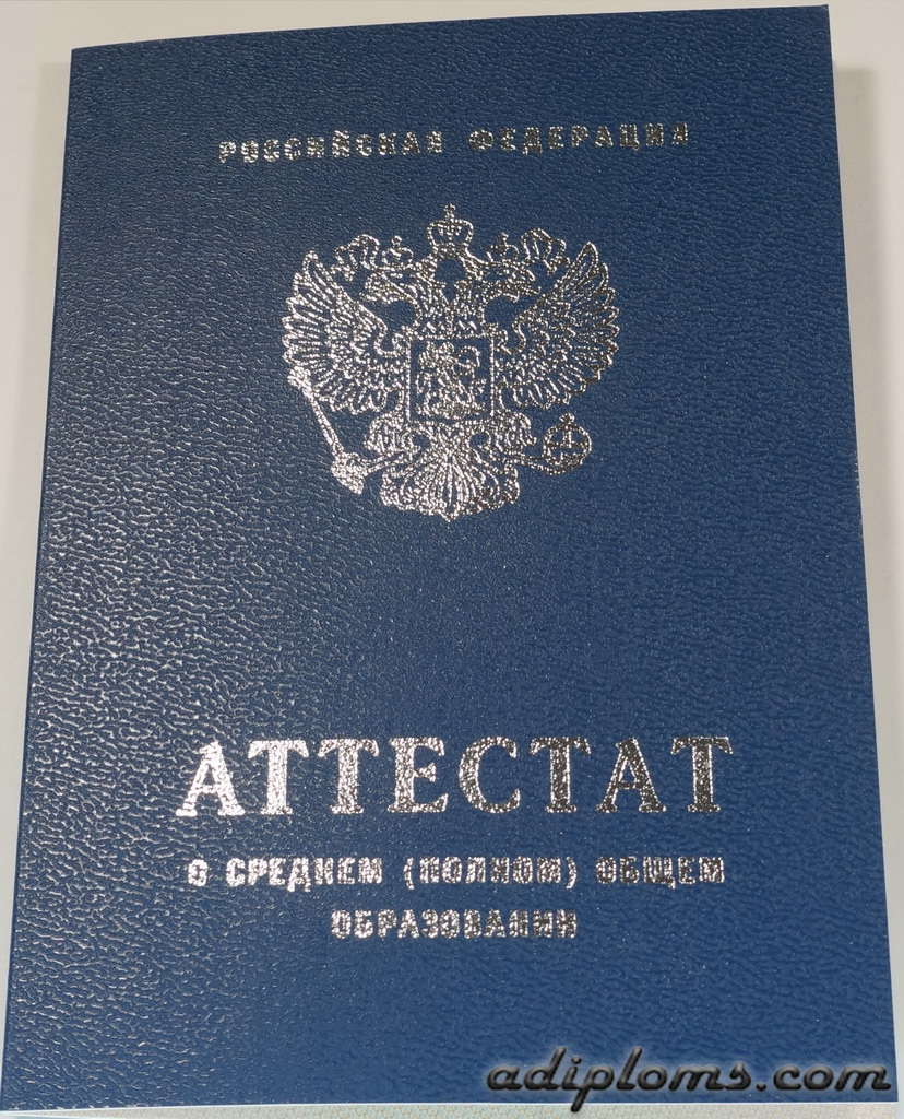 Аттестат 11 классов до 2010 года Фото Аттестат 11 классов до 2010 года Фото
